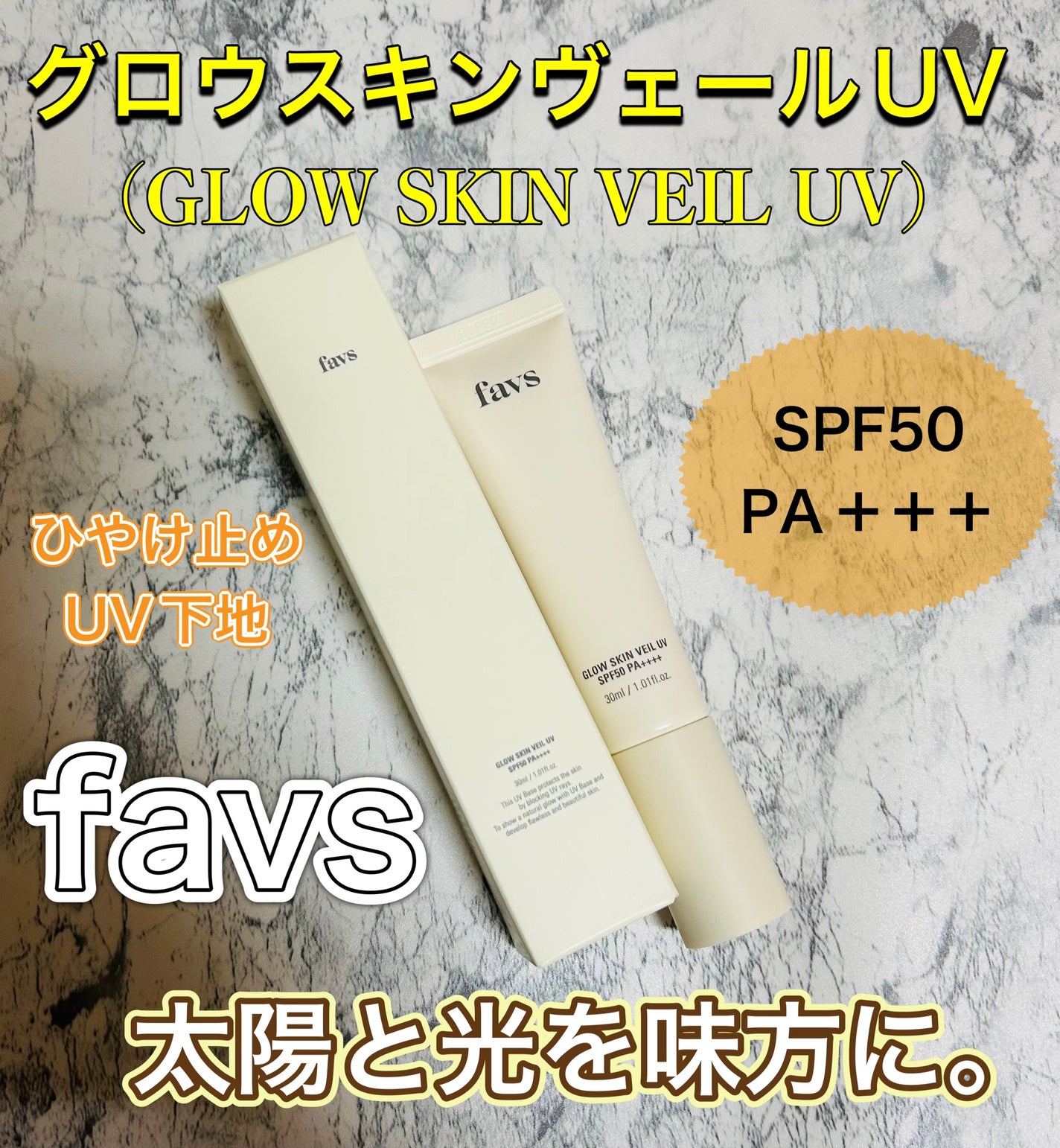 グロウスキンヴェール UV/favs/日焼け止めローションを使ったクチコミ(1枚目)
