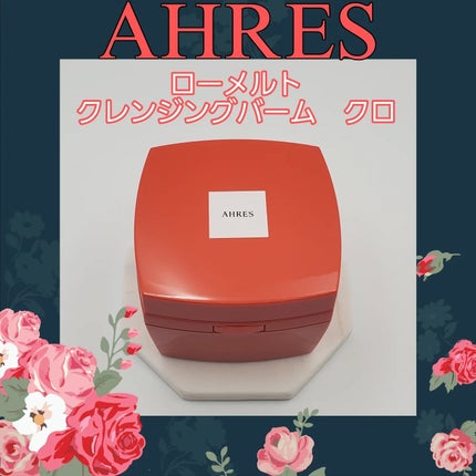 ローメルト クレンジングバーム クロ/アーレス/クレンジングバームを使ったクチコミ(1枚目)