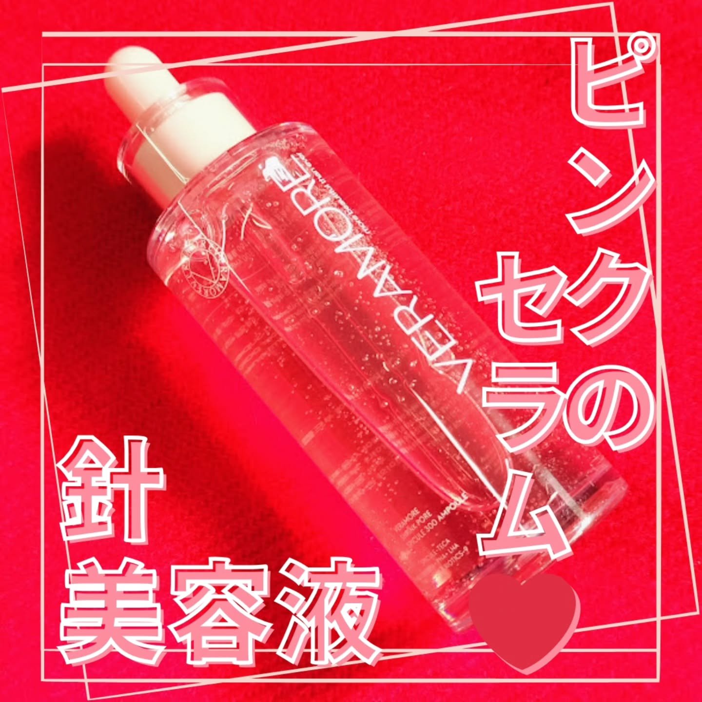 ベラモア　スピキュール３００セラム/VERAMORE/美容液を使ったクチコミ（1枚目）