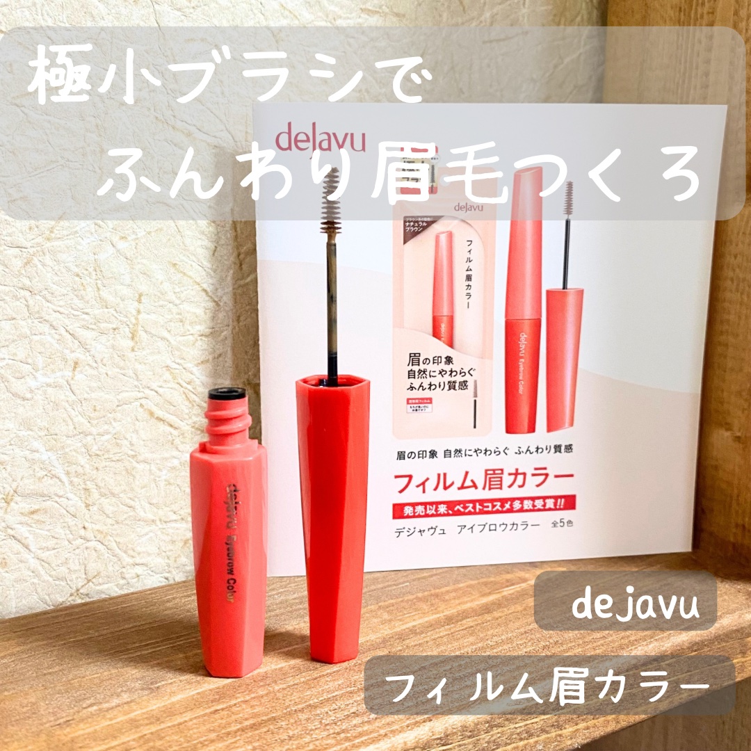 フィルム眉カラー/デジャヴュ/眉マスカラを使ったクチコミ（1枚目）