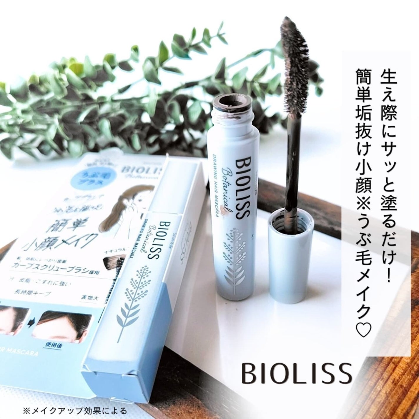 SS ビオリス ボタニカル うぶ毛メイク ヘアマスカラ/SSビオリス/その他スタイリングを使ったクチコミ(1枚目)