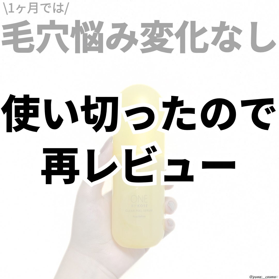 クリアピール セラム/ONE BY KOSE/美容液を使ったクチコミ(1枚目)