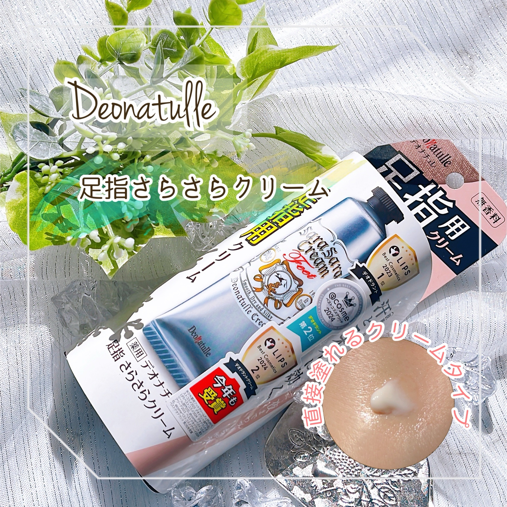 薬用足指さらさらクリーム/デオナチュレ/デオドラント・制汗剤を使ったクチコミ（1枚目）