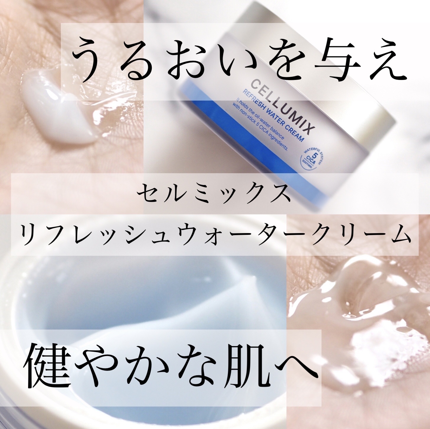 リフレッシュウォータークリーム/CELLUMIX/フェイスクリームを使ったクチコミ（1枚目）