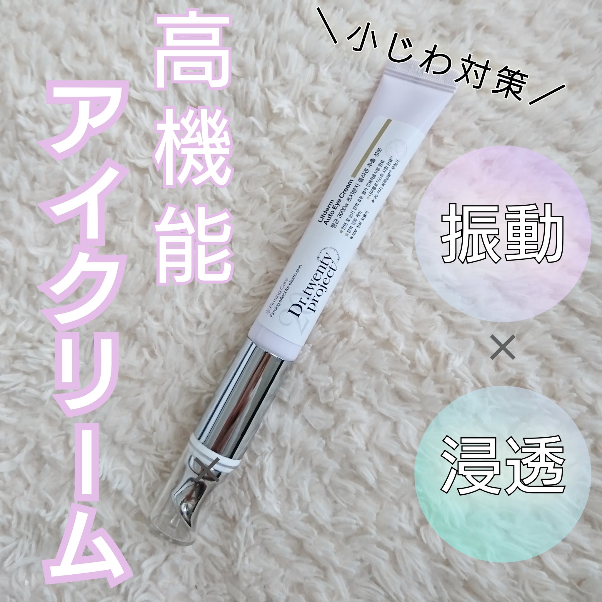 リプダム オートアイクリーム/Dr.Twenty Project/アイケア・アイクリームを使ったクチコミ（1枚目）