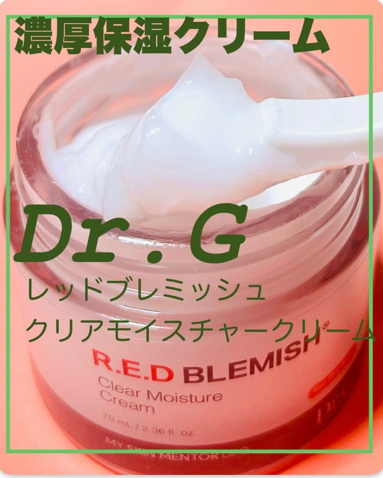 レッドブレミッシュ クリアスージングクリーム/Dr.G/フェイスクリームを使ったクチコミ(1枚目)