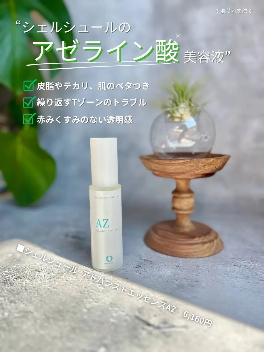 アドバンストエッセンスAZ/シェルシュール/美容液を使ったクチコミ(1枚目)