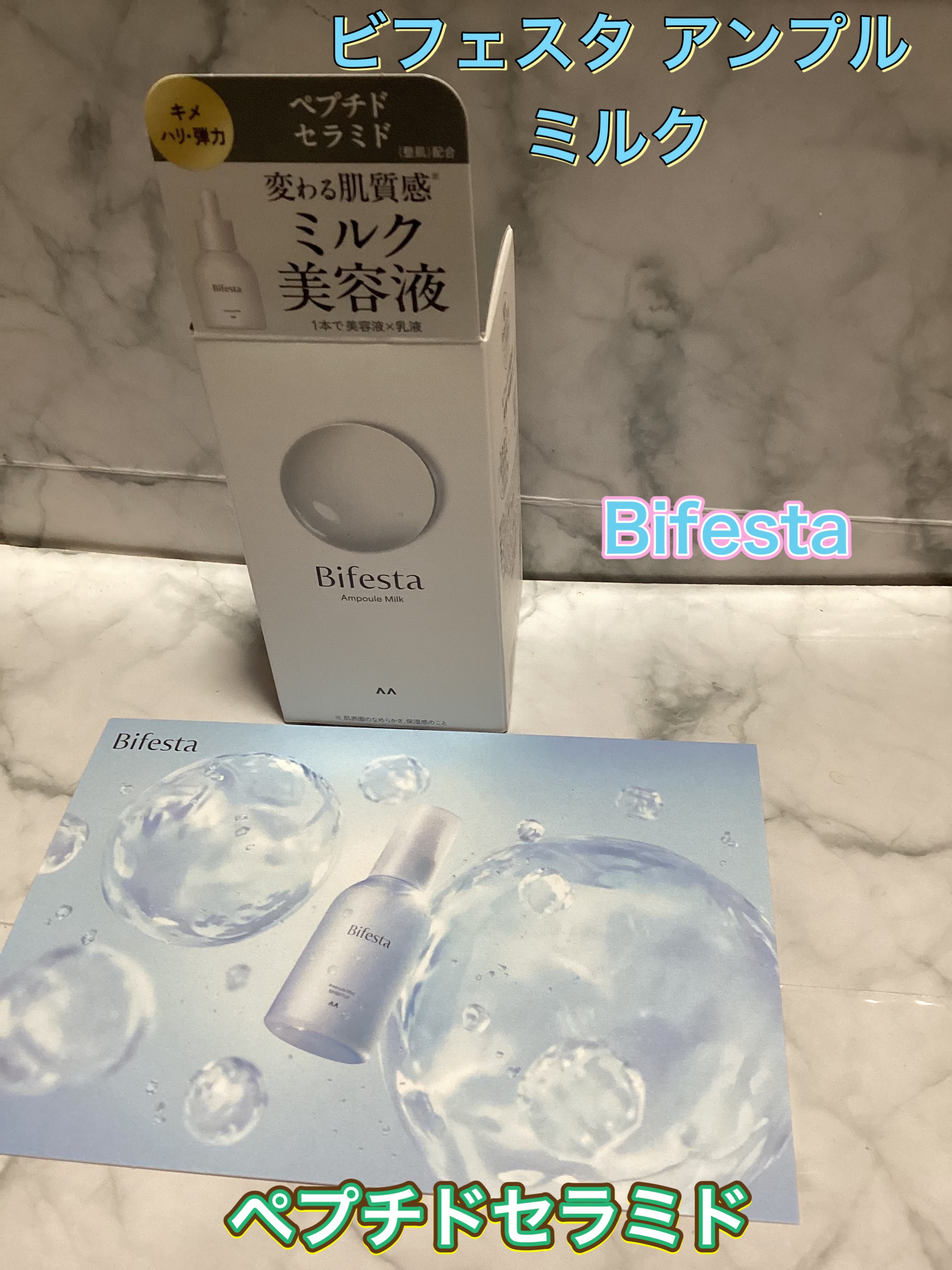 アンプルミルク/ビフェスタ/美容液を使ったクチコミ（1枚目）
