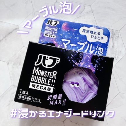 バブ モンスターバブルMEGA級 マーブル泡 ラベンダーカクテルの香り/バブ/炭酸系入浴剤を使ったクチコミ(1枚目)