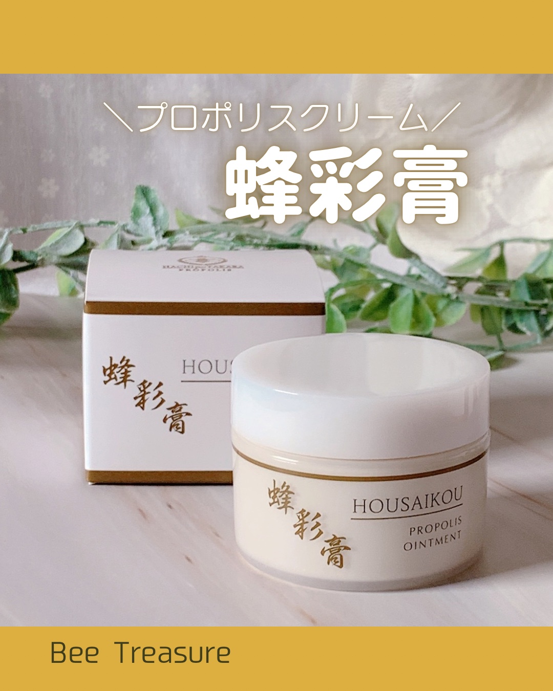 蜂彩膏　ハッカ成分無し/蜂の宝本舗/ボディクリームを使ったクチコミ（1枚目）