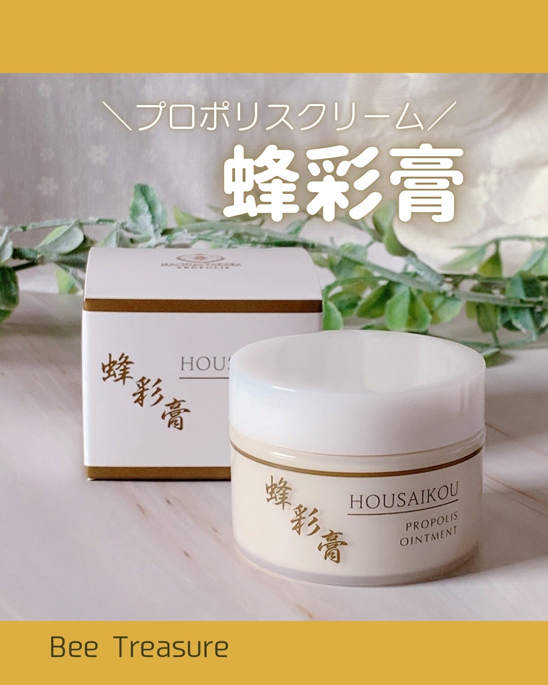 蜂彩膏 ハッカ成分無し/蜂の宝本舗/ボディクリームを使ったクチコミ(1枚目)