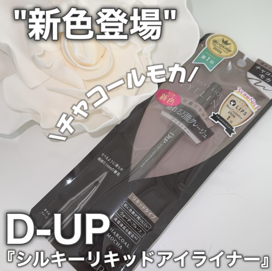 シルキーリキッドアイライナーWP/D-UP/リキッドアイライナーを使ったクチコミ（1枚目）
