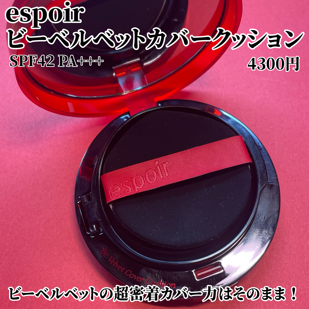 プロテーラービーベルベットカバークッション/espoir/クッションファンデーションを使ったクチコミ（2枚目）