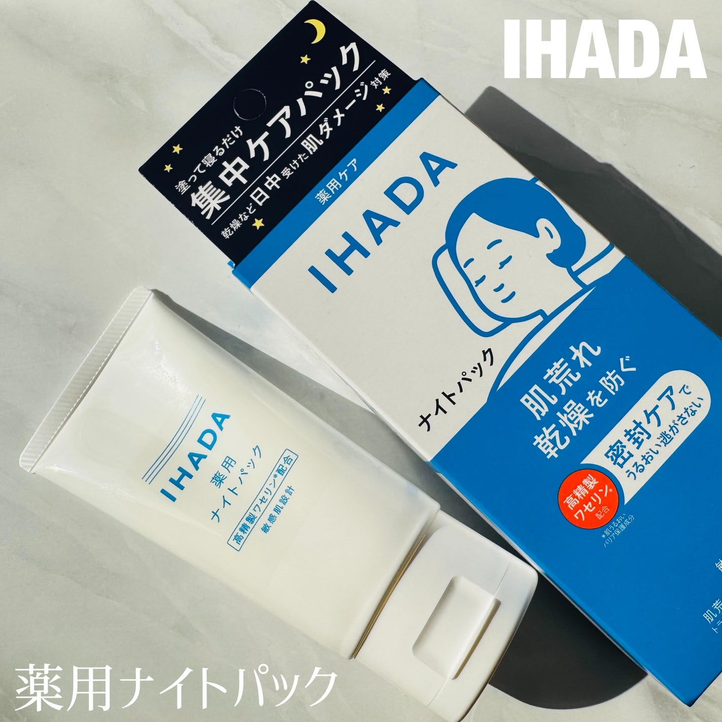 薬用ナイトパック/IHADA/フェイスクリームを使ったクチコミ(1枚目)