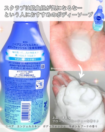 エンジェルスキン ボディウォッシュ サボン&ブーケの香り/ニベア/ボディソープを使ったクチコミ(2枚目)