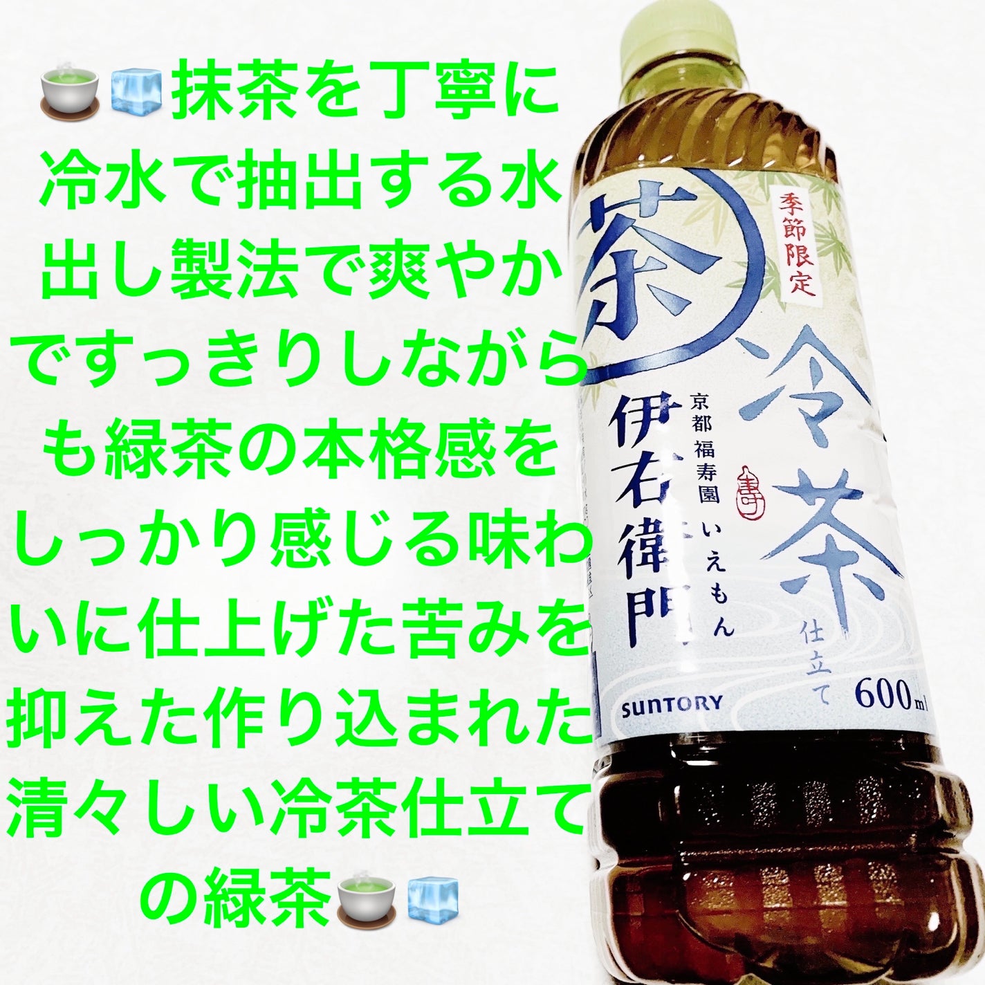 伊右衛門 冷茶仕立て/サントリー/その他ドリンクを使ったクチコミ(1枚目)