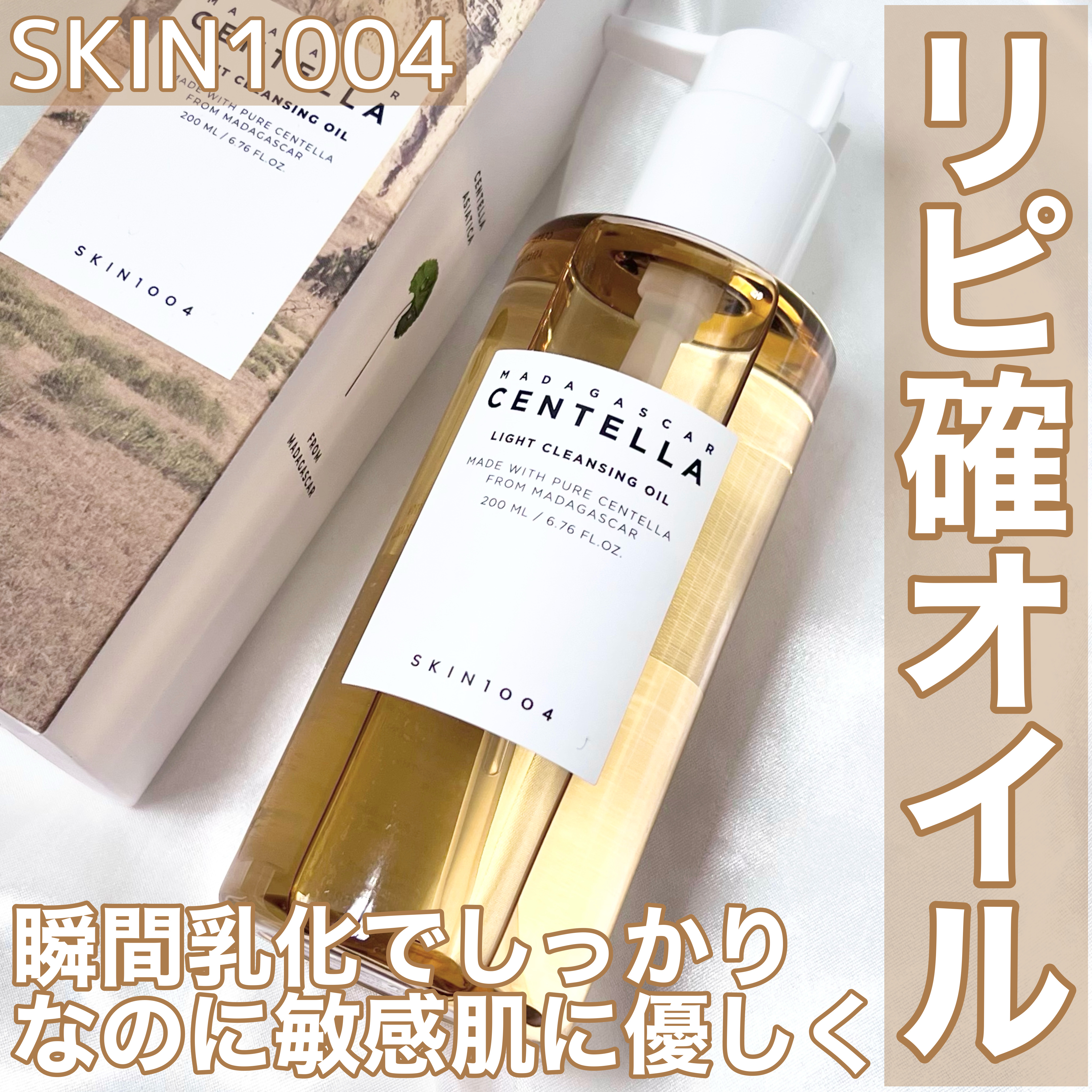 センテラ ライトクレンジングオイル/SKIN1004/オイルクレンジングを使ったクチコミ（1枚目）