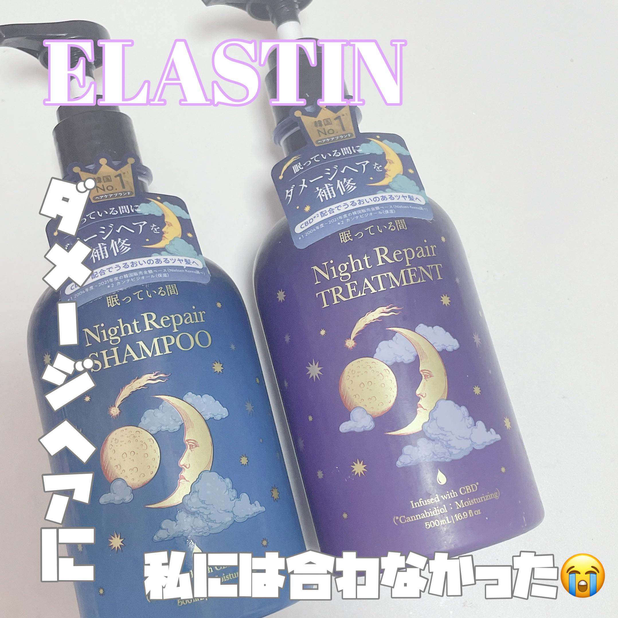 眠っている間 ナイトリペアシャンプー＆トリートメント/エラスチン/シャンプー・コンディショナーを使ったクチコミ（1枚目）