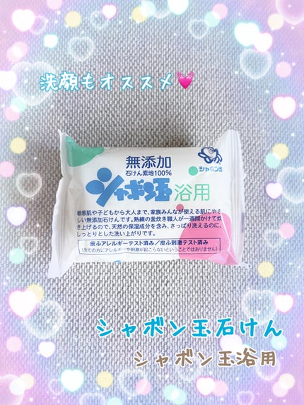 シャボン玉浴用/シャボン玉石けん/ボディ石鹸を使ったクチコミ(1枚目)