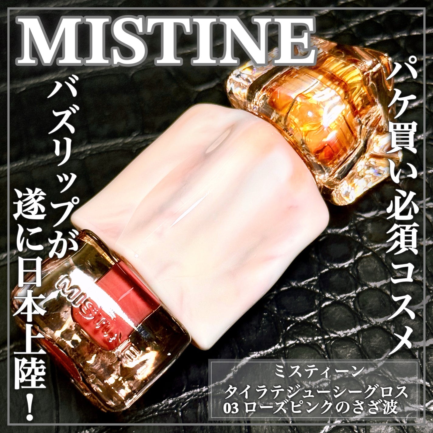タイラテジューシーグロス/MISTINE/リップグロスを使ったクチコミ(1枚目)