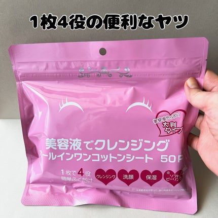 美容液でクレンジング オールインワンコットンシート/Stay Free/クレンジングシートを使ったクチコミ(1枚目)