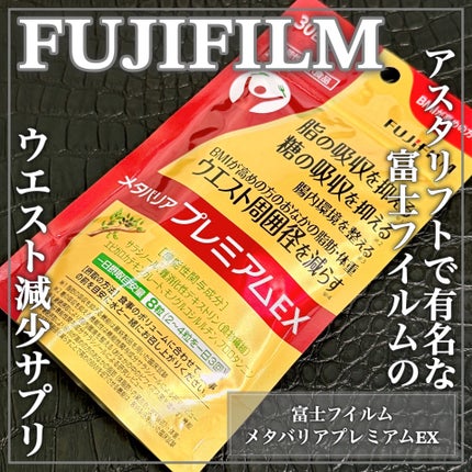 試してみた】メタバリアプレミアムEX 富士フイルムのリアルな 試してみた】メタバリアプレミアムEX 富士フイルムのリアルな