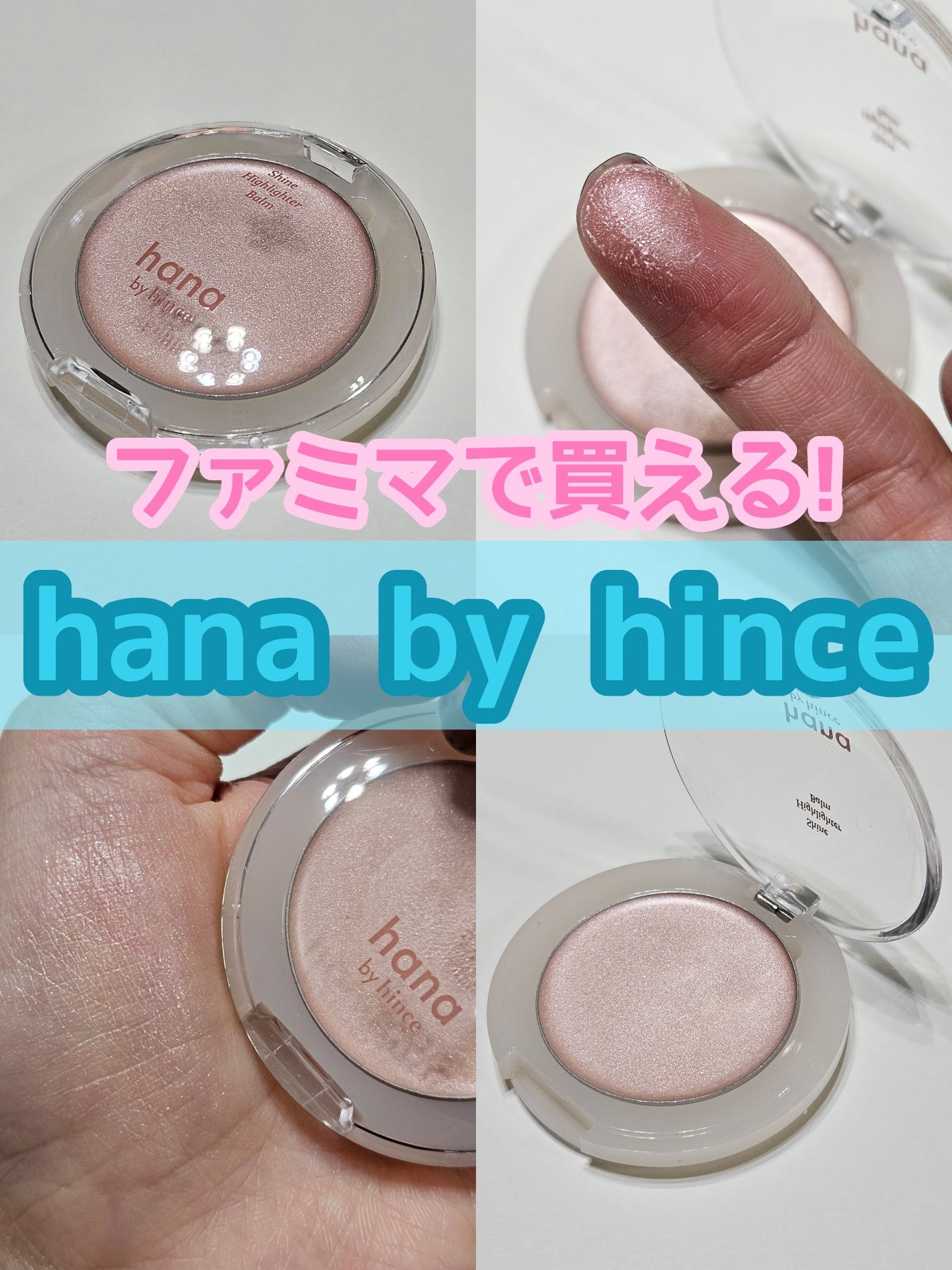 シャインハイライターバーム/hana by hince/クリームハイライトを使ったクチコミ(1枚目)