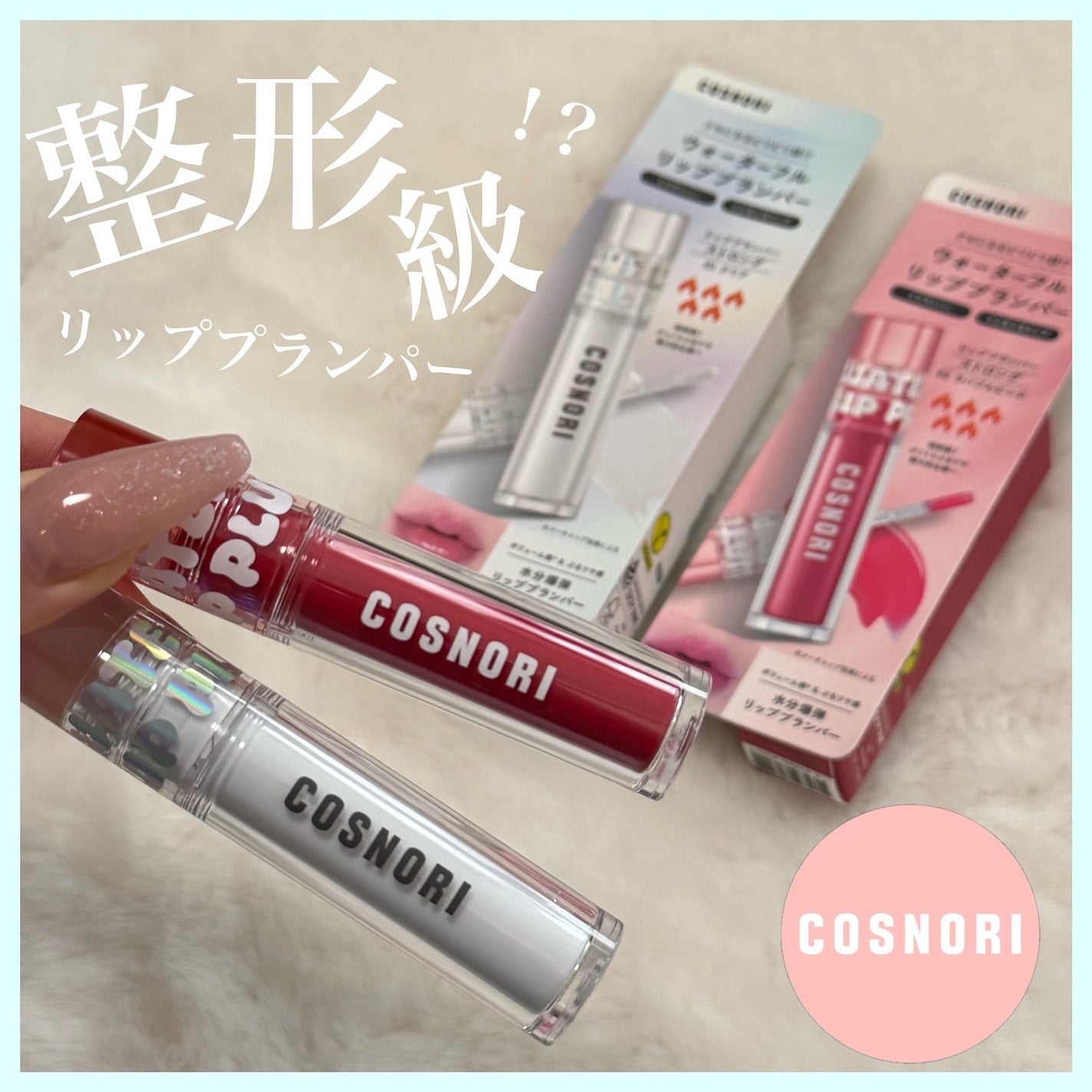 ウォーターフルリッププランパー/COSNORI/リッププランパーを使ったクチコミ(1枚目)