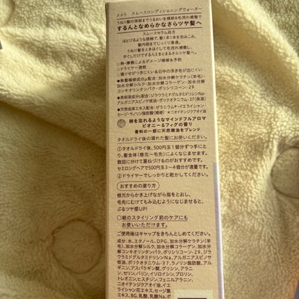 スムース コンディショニング ウォーター/melt/アウトバストリートメントを使ったクチコミ(3枚目)