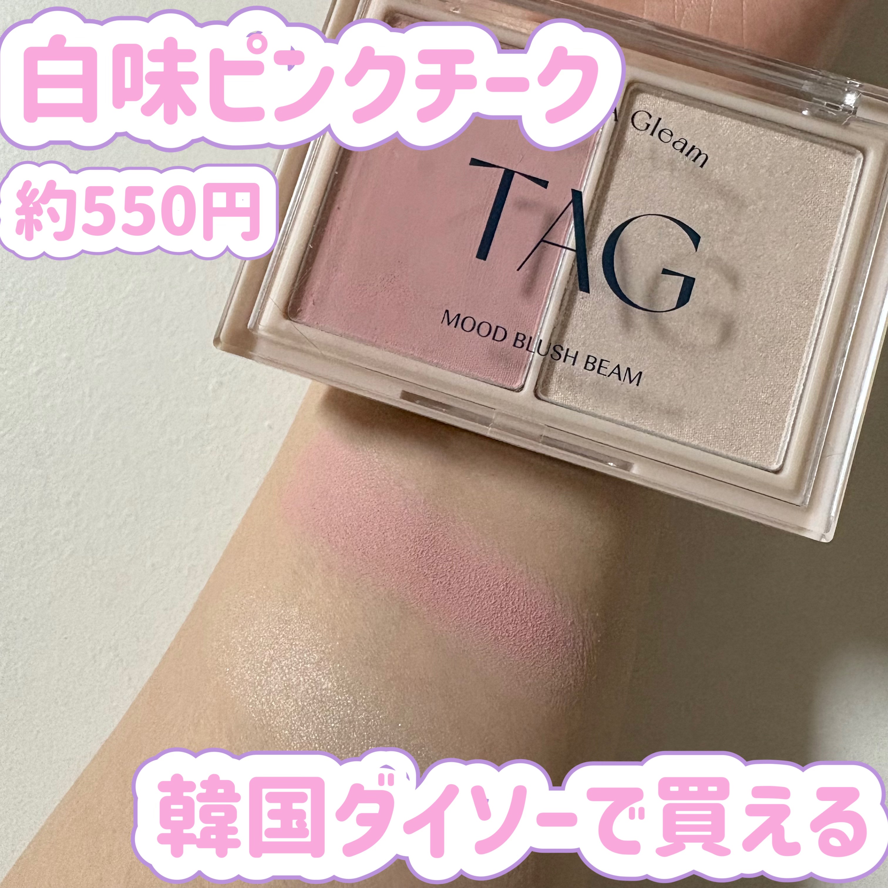 ムードブラッシュビーム/TAG/パウダーチークを使ったクチコミ（1枚目）