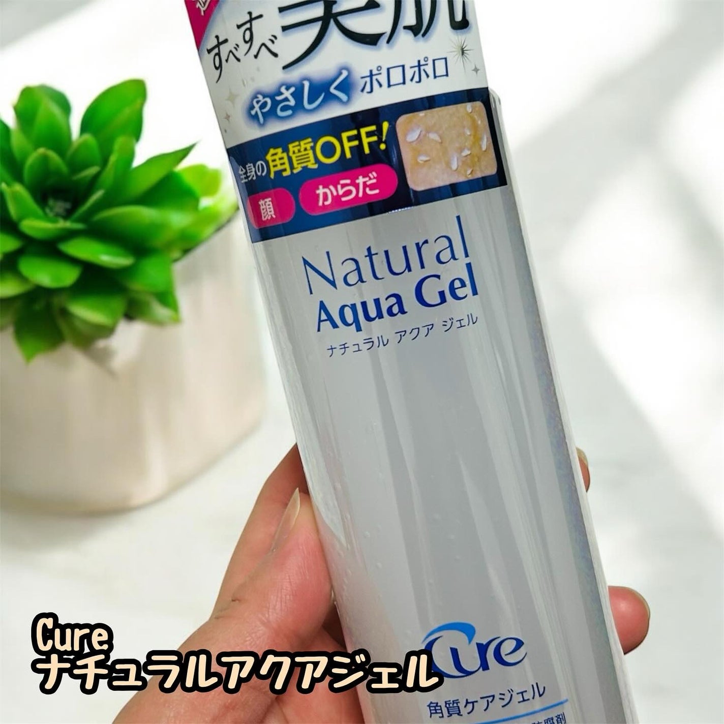 ナチュラルアクアジェル/Cure/ピーリングを使ったクチコミ(1枚目)