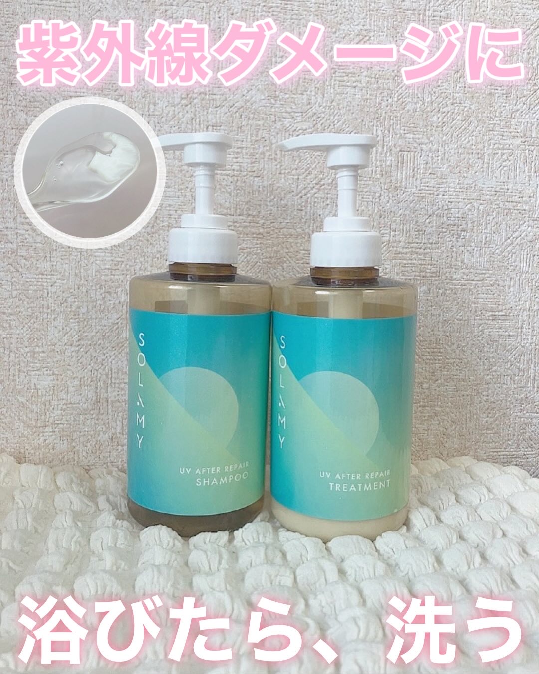 ソラミーUVアフターリペアシャンプー/SOLAMY/アミノ酸シャンプーを使ったクチコミ（1枚目）
