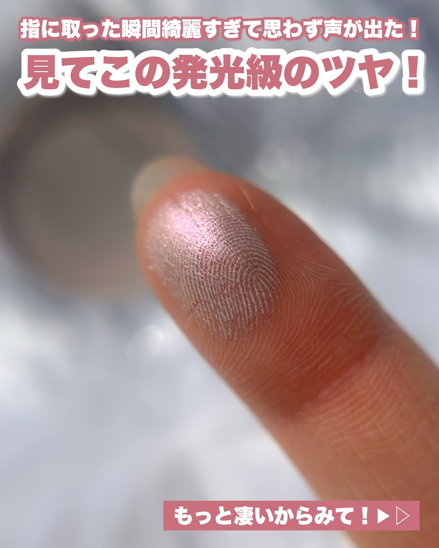 Riho | 集英社MAQUIAエキスパート on LIPS 「🌟限定発売🌟ブリンブリンハイライター101ピンクオーラで、宝石..」(3枚目)