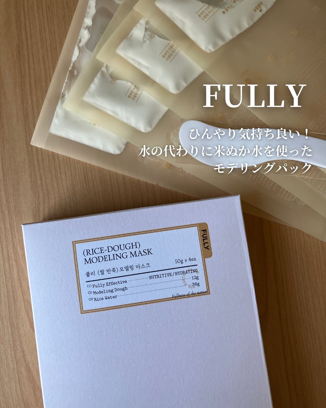 米モデリングマスク/FULLY/シートマスク・パックを使ったクチコミ(1枚目)