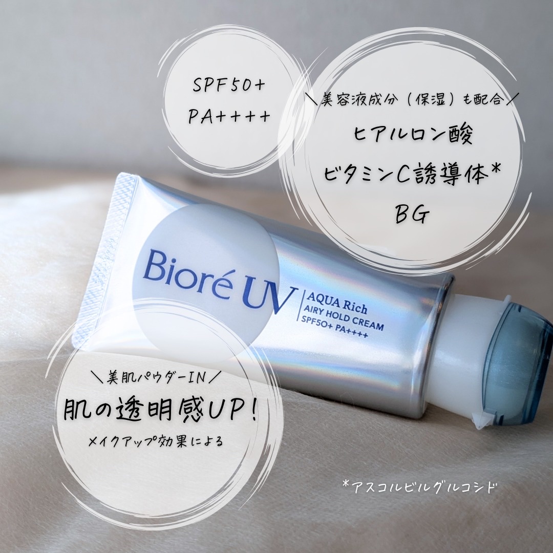 アクアリッチ エアリーホールドクリーム（呼吸感ベールUV）｜ビオレの
