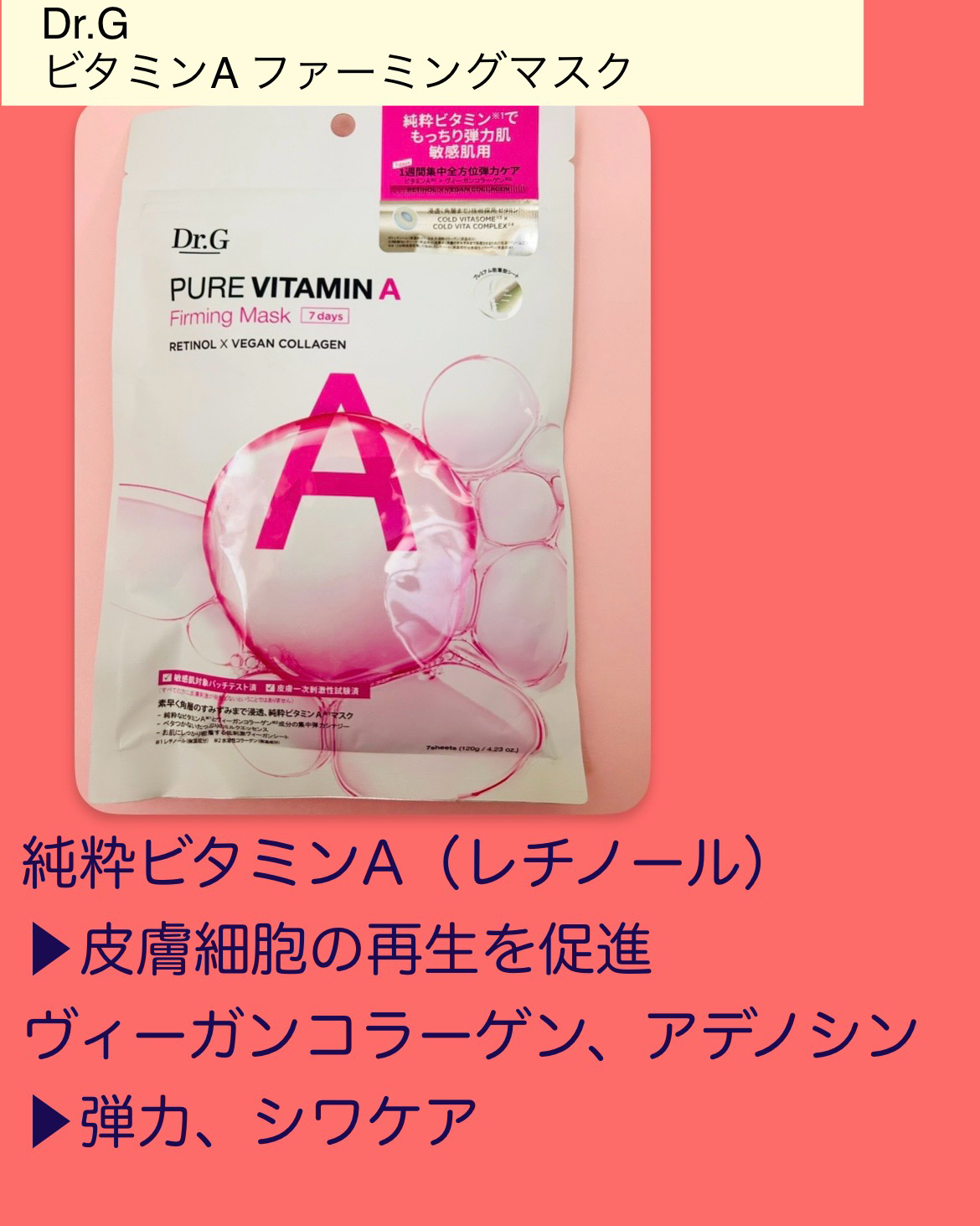 ドクタージー ピュア ビタミンA ファーミングマスク/Dr.G/シートマスク・パックを使ったクチコミ（2枚目）