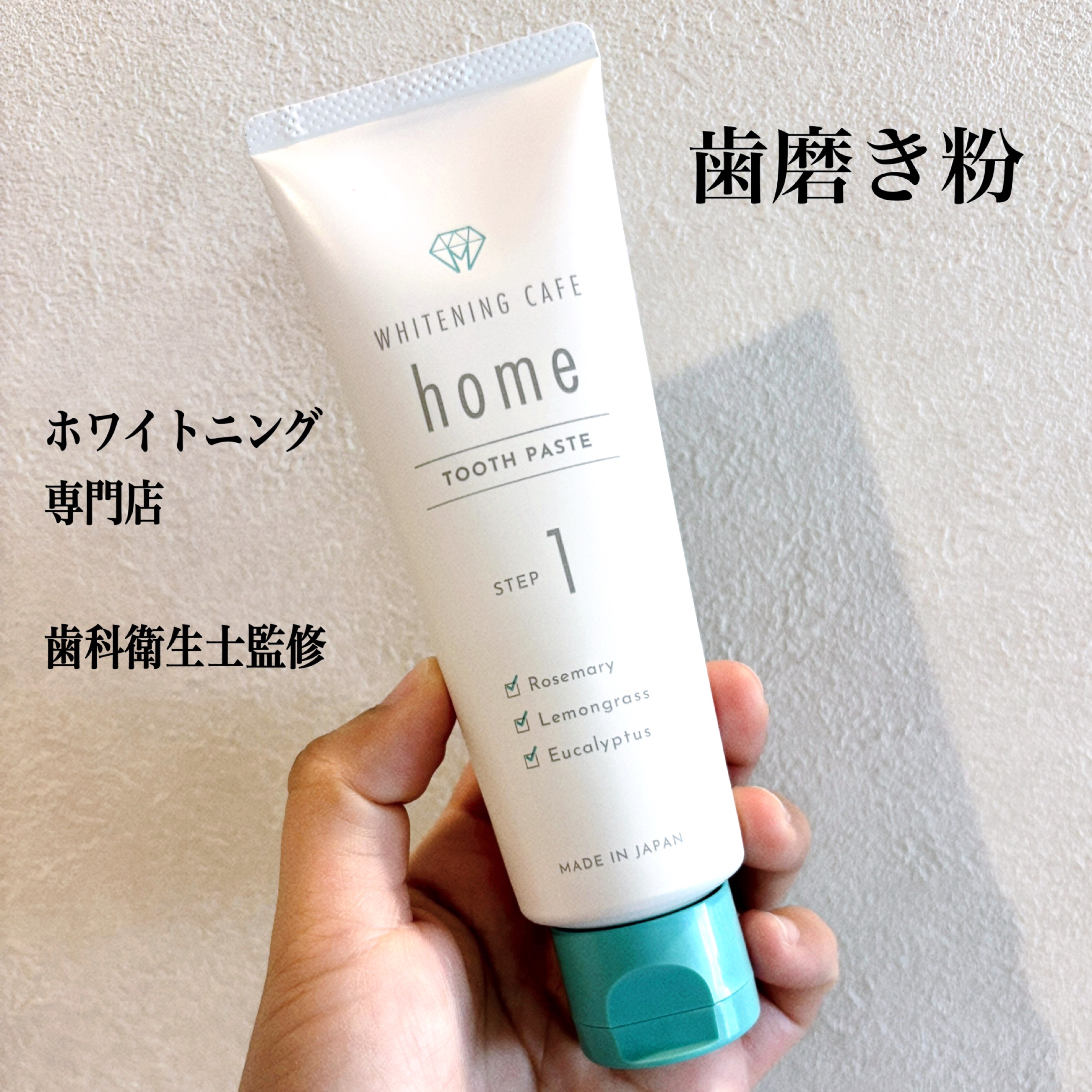 ホワイトニングカフェホーム/WHITENING CAFEhome/歯磨き粉を使ったクチコミ（1枚目）