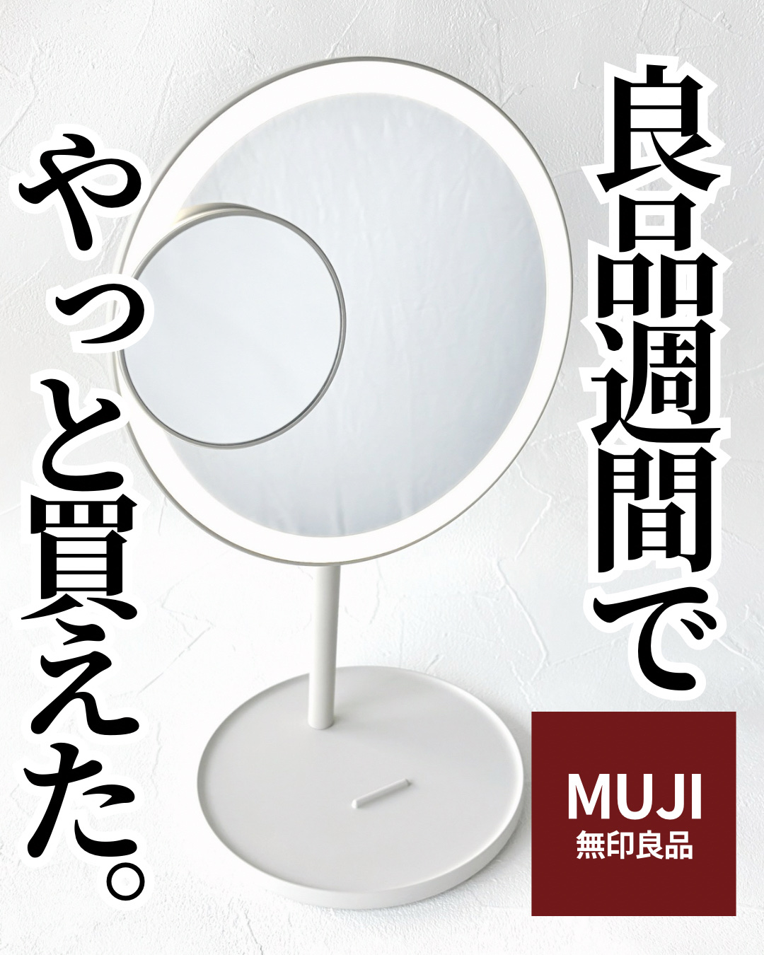 コードレスＬＥＤライト付ミラー/無印良品/その他を使ったクチコミ（1枚目）
