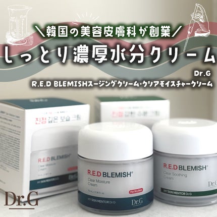 レッドブレミッシュ クリアスージングクリーム/Dr.G/フェイスクリームを使ったクチコミ(2枚目)