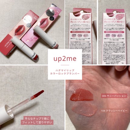 アップトゥーミー ハグマイリップ カラーロックプランパー/up2me/リッププランパーを使ったクチコミ(1枚目)