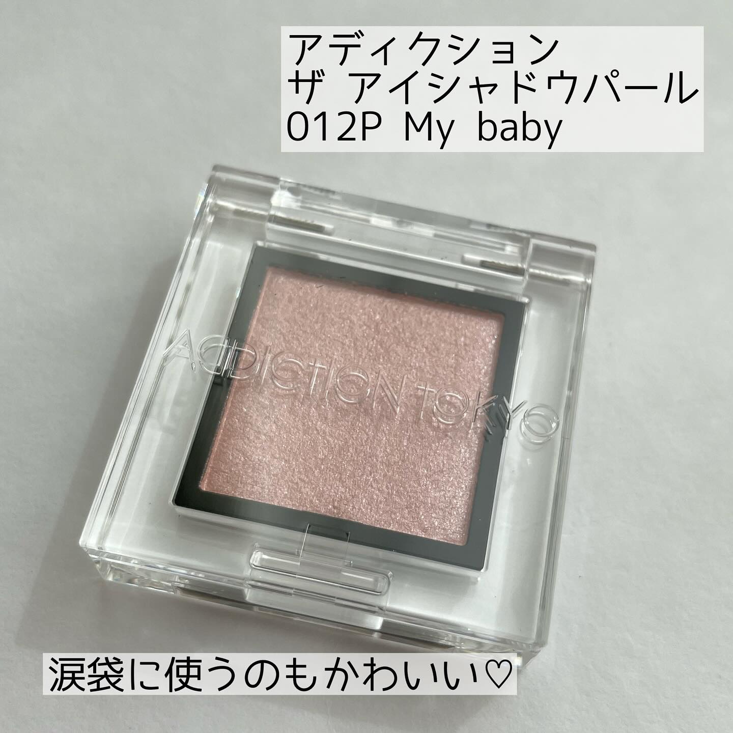 アディクション ザ アイシャドウ パール/ADDICTION/単色アイシャドウを使ったクチコミ（3枚目）