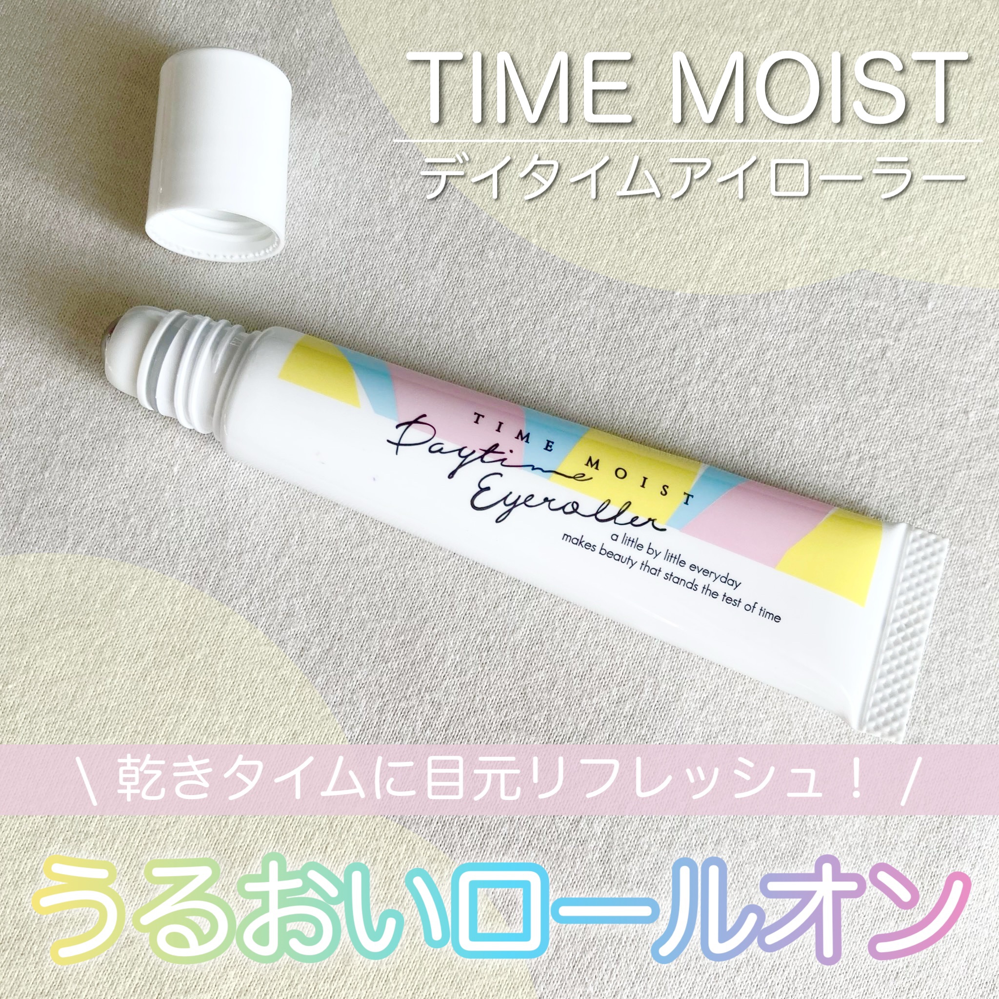 デイタイムアイローラー/タイムモイスト/美容液を使ったクチコミ（1枚目）