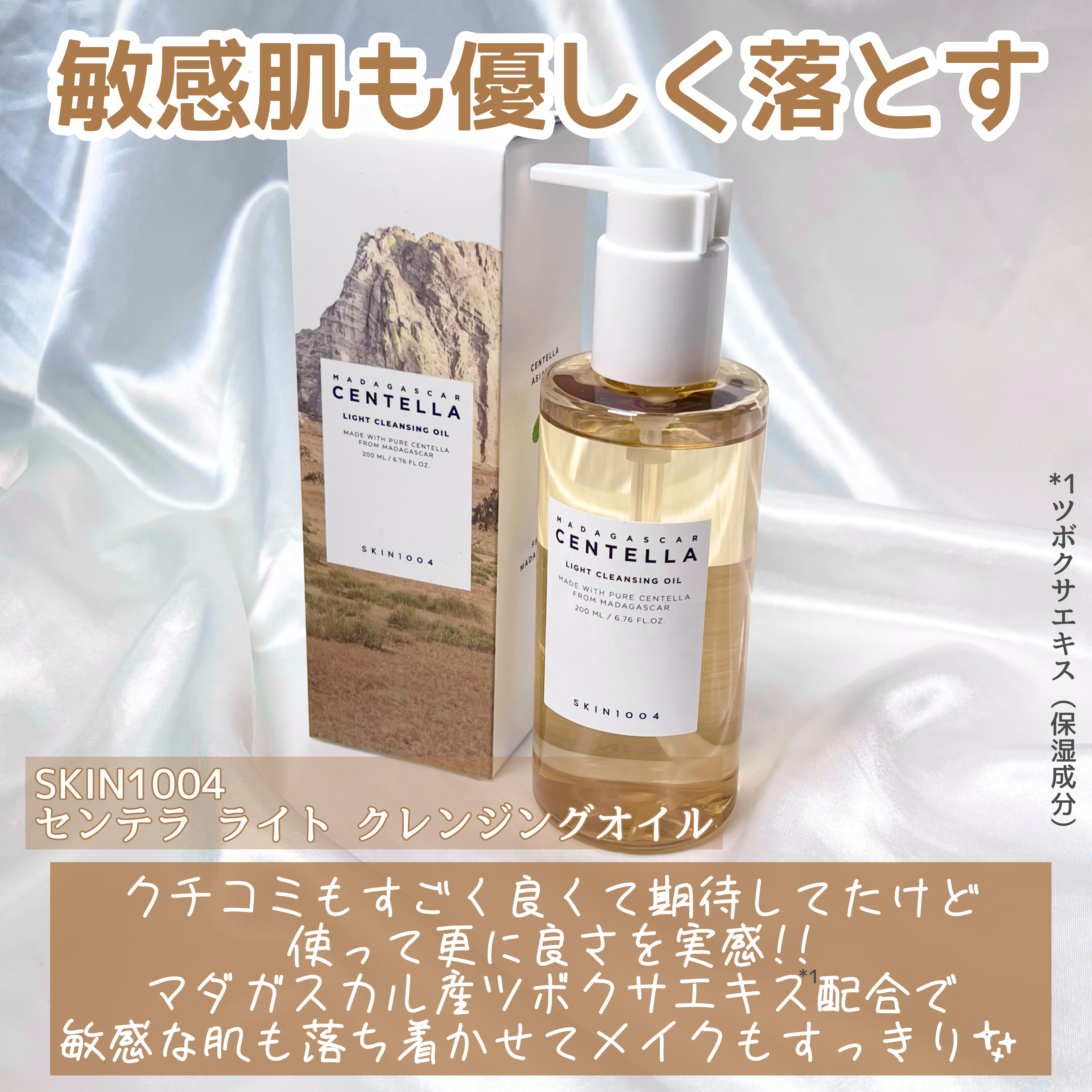 センテラ ライトクレンジングオイル/SKIN1004/オイルクレンジングを使ったクチコミ（2枚目）