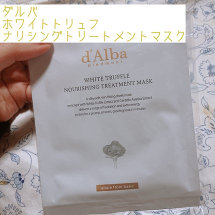 ホワイトトリュフナリシングトリートメントマスク/ダルバ/シートマスク・パックを使ったクチコミ(1枚目)