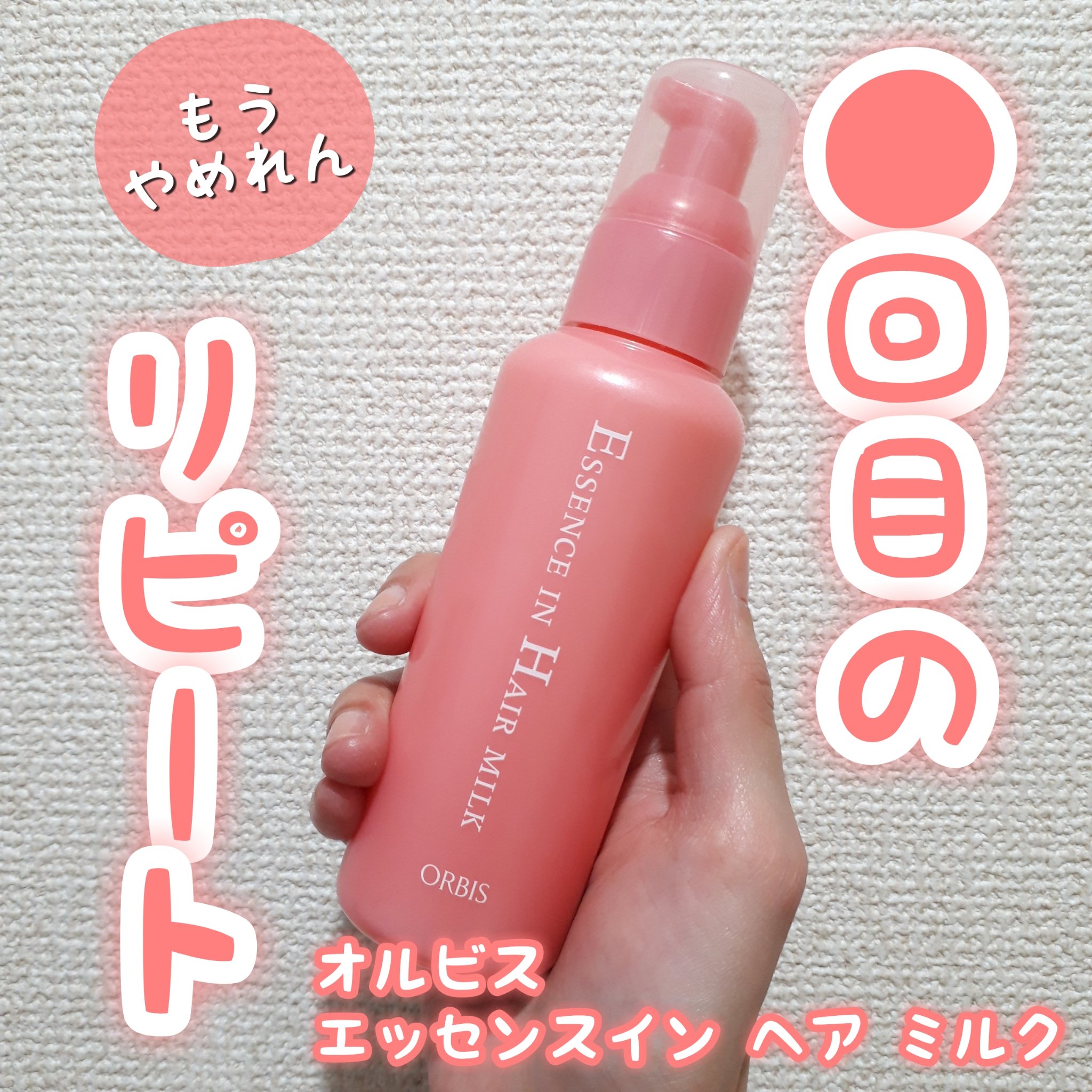 エッセンスインヘアミルク/オルビス/ヘアミルクを使ったクチコミ（1枚目）