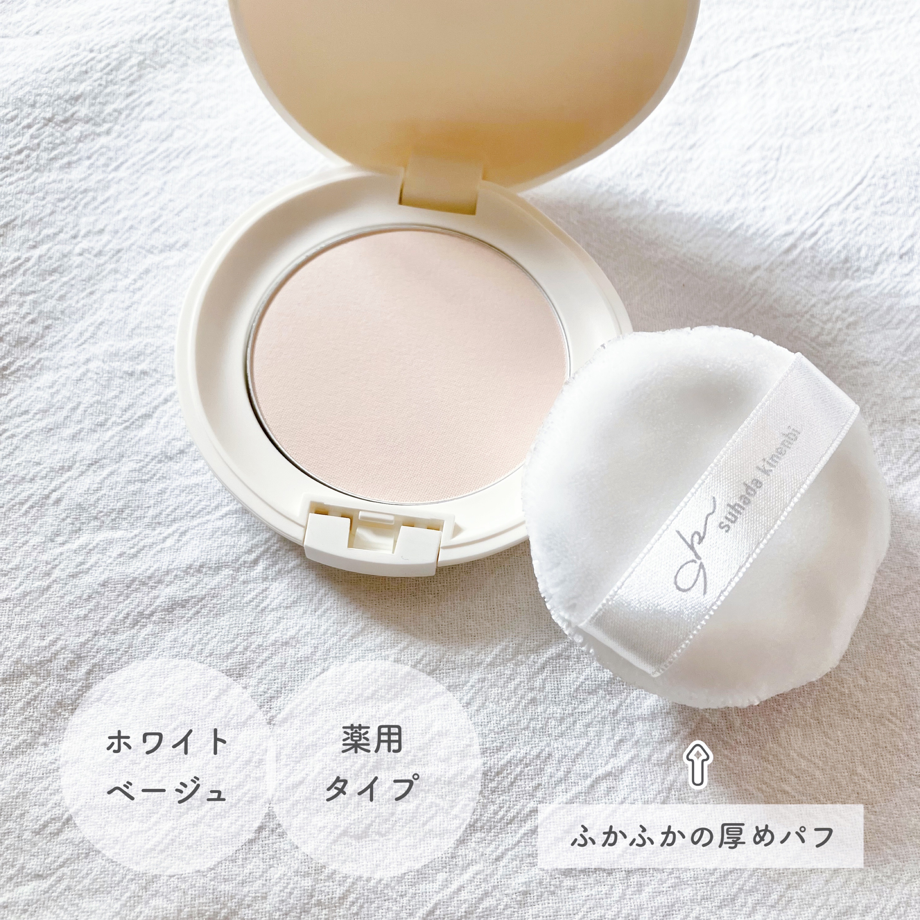 サナ 素肌記念日 薬用スキンケアパウダー ACホワイト【医薬部外品】/素肌記念日/プレストパウダーを使ったクチコミ（2枚目）