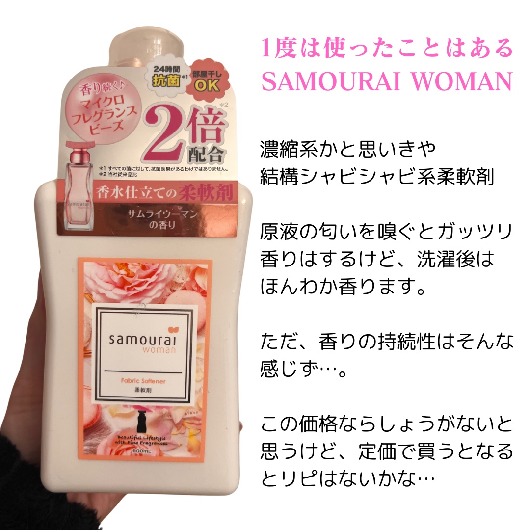 柔軟剤/サムライウーマン/柔軟剤を使ったクチコミ（2枚目）