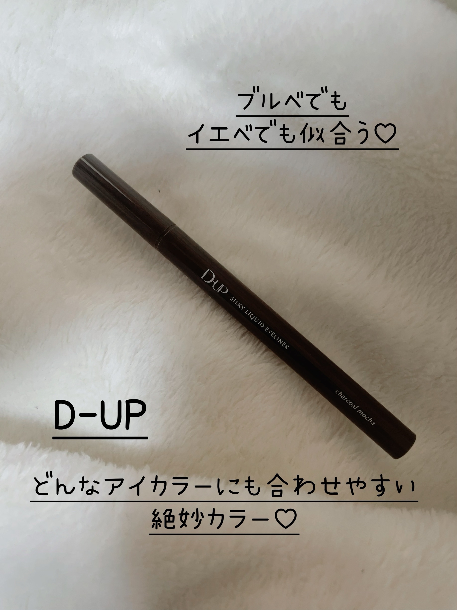 シルキーリキッドアイライナーWP/D-UP/リキッドアイライナーを使ったクチコミ（1枚目）