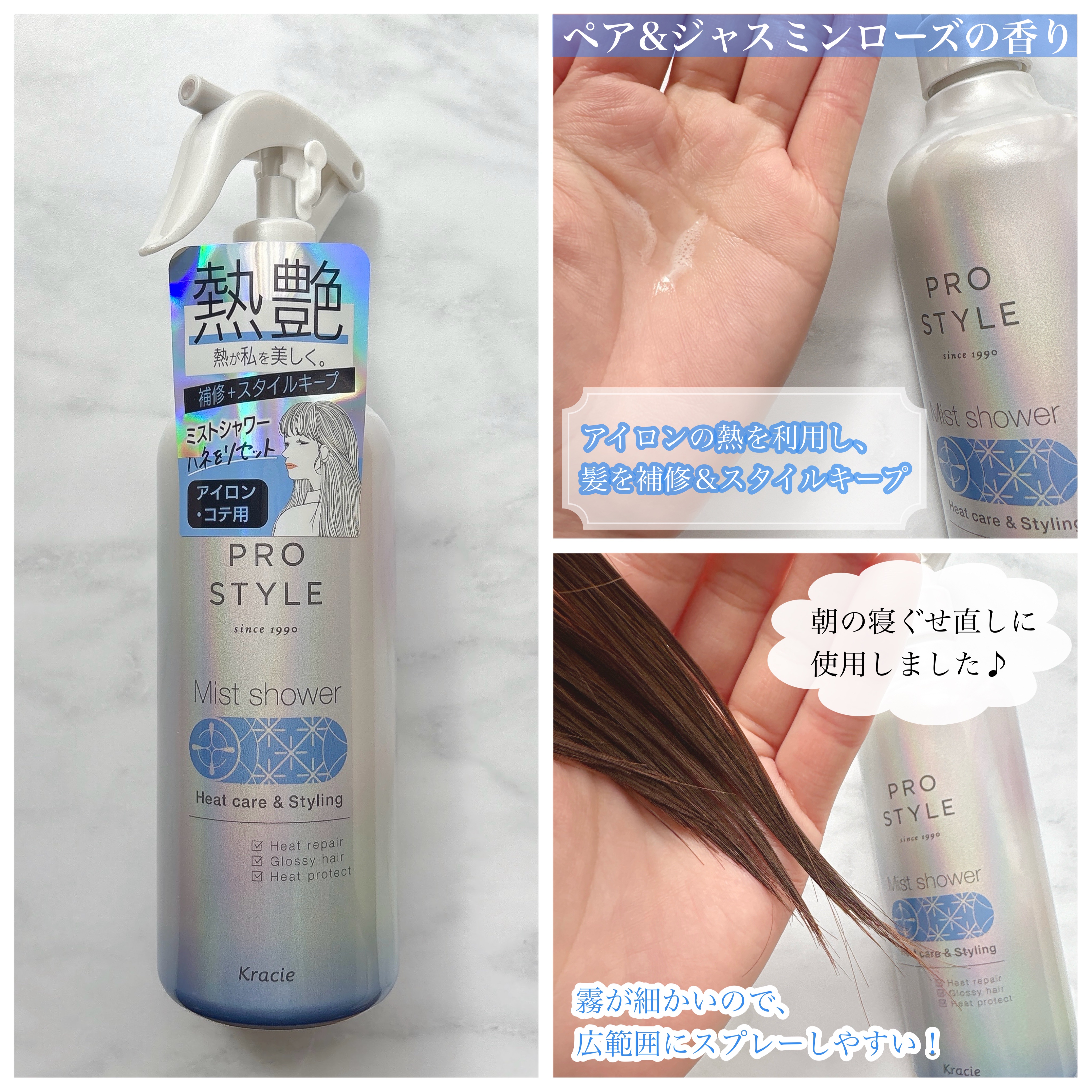 ヒートケア＆スタイリング　ミストシャワー/プロスタイル/プレスタイリング・寝ぐせ直しを使ったクチコミ（3枚目）