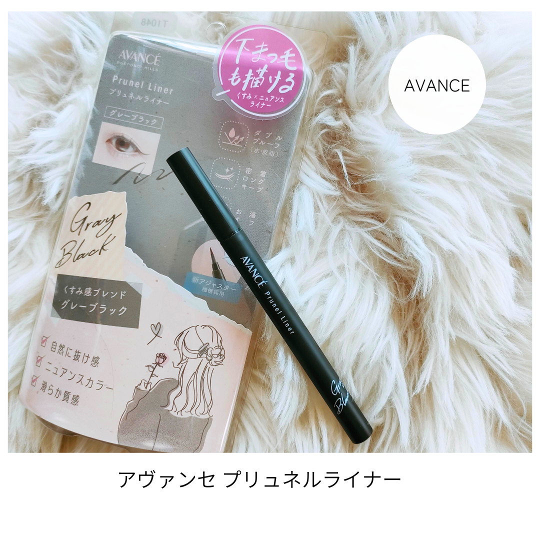 アヴァンセ プリュネルライナー/アヴァンセ/リキッドアイライナーを使ったクチコミ（1枚目）